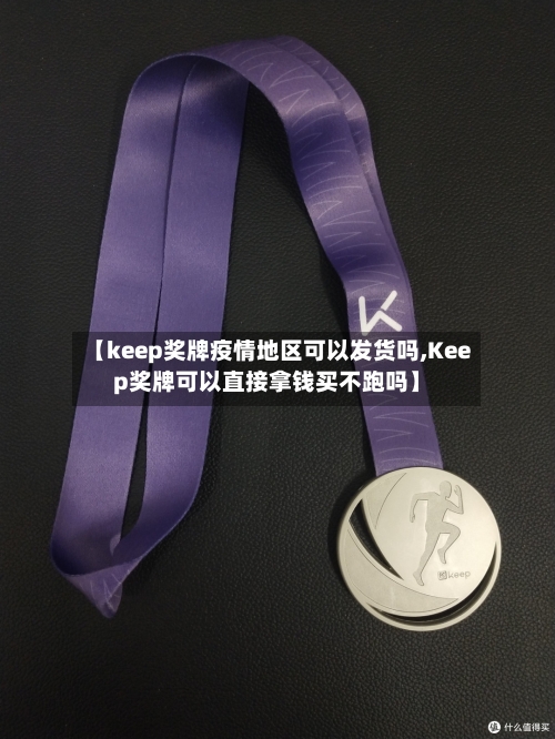 【keep奖牌疫情地区可以发货吗,Keep奖牌可以直接拿钱买不跑吗】