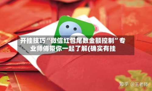 开挂技巧“微信红包尾数金额控制”专业师傅带你一起了解(确实有挂