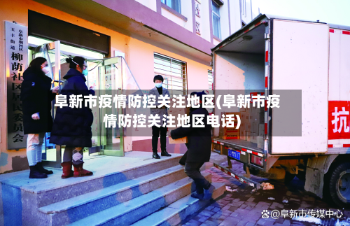 阜新市疫情防控关注地区(阜新市疫情防控关注地区电话)