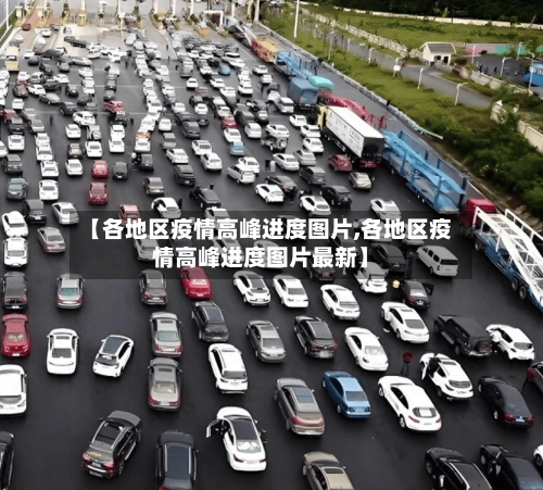 【各地区疫情高峰进度图片,各地区疫情高峰进度图片最新】