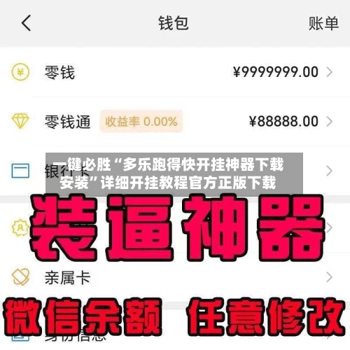 一键必胜“多乐跑得快开挂神器下载安装”详细开挂教程官方正版下载