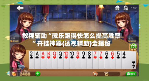 教程辅助“微乐跑得快怎么提高胜率”开挂神器{透视辅助}全揭秘