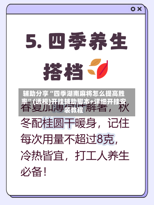 辅助分享“四季湖南麻将怎么提高胜率”(透视)开挂辅助脚本+详细开挂安装教程