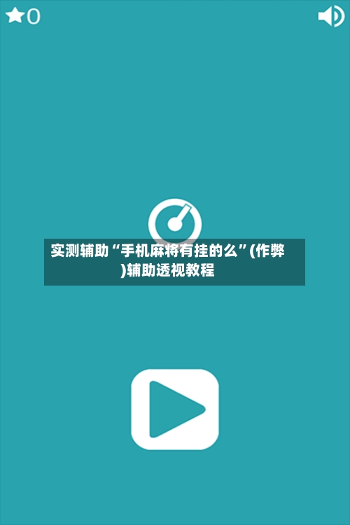 实测辅助“手机麻将有挂的么”(作弊)辅助透视教程
