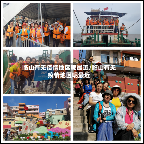 临山有无疫情地区呢最近/临山有无疫情地区呢最近