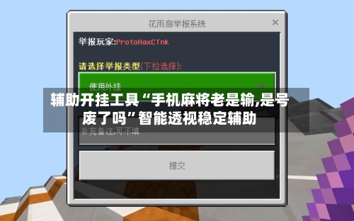辅助开挂工具“手机麻将老是输,是号废了吗”智能透视稳定辅助