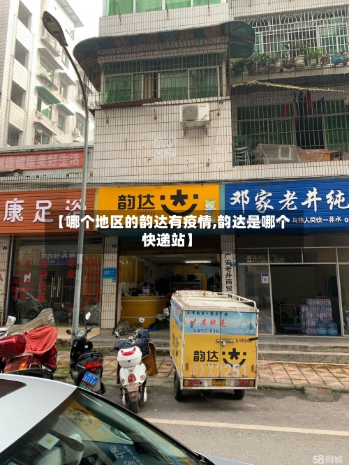 【哪个地区的韵达有疫情,韵达是哪个快递站】