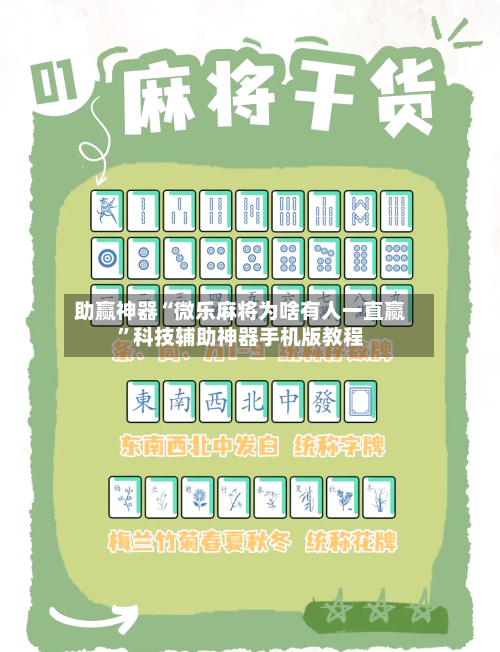 助赢神器“微乐麻将为啥有人一直赢”科技辅助神器手机版教程
