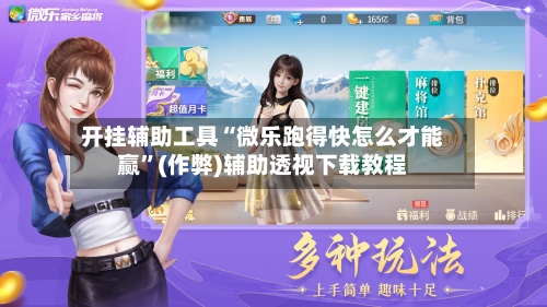 开挂辅助工具“微乐跑得快怎么才能赢”(作弊)辅助透视下载教程