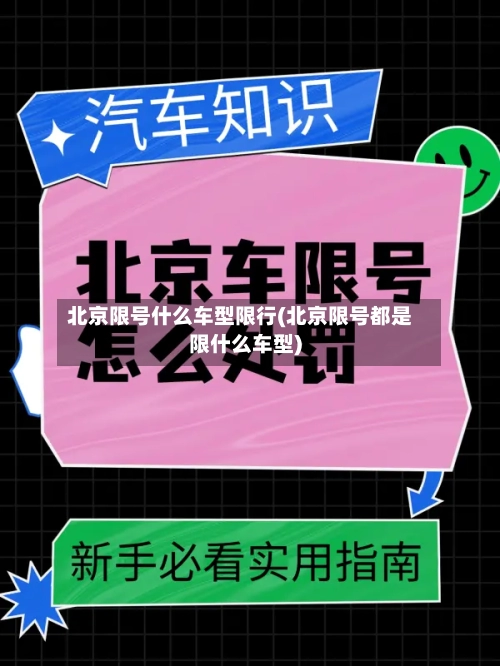 北京限号什么车型限行(北京限号都是限什么车型)