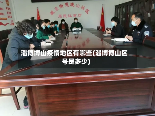 淄博博山疫情地区有哪些(淄博博山区号是多少)