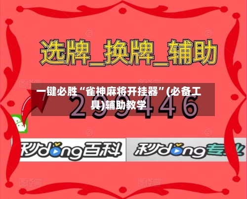 一键必胜“雀神麻将开挂器”(必备工具)辅助教学