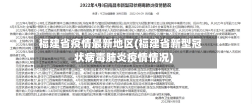 福建省疫情最新地区(福建省新型冠状病毒肺炎疫情情况)