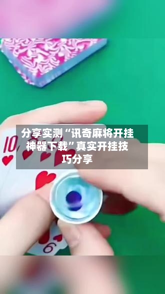 分享实测“讯奇麻将开挂神器下载”真实开挂技巧分享