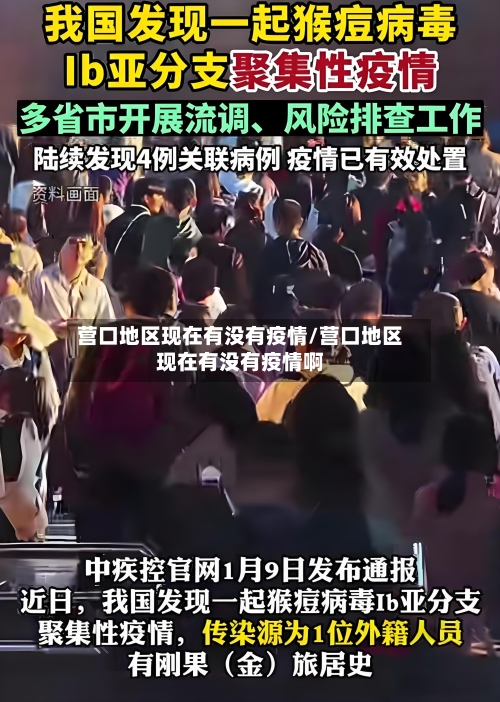 营口地区现在有没有疫情/营口地区现在有没有疫情啊