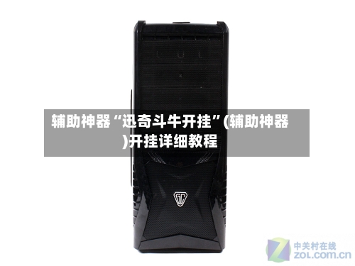 辅助神器“迅奇斗牛开挂”(辅助神器)开挂详细教程