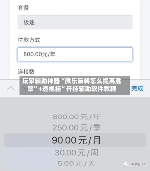 玩家辅助神器“微乐麻将怎么提高胜率”+透视挂”开挂辅助软件教程