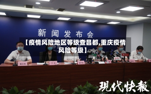【疫情风险地区等级查昌都,重庆疫情风险等级】