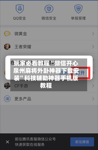 玩家必看教程“微信开心泉州麻将外卦神器下载安装”科技辅助神器手机版教程