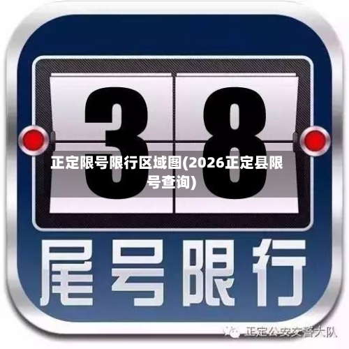 正定限号限行区域图(2026正定县限号查询)