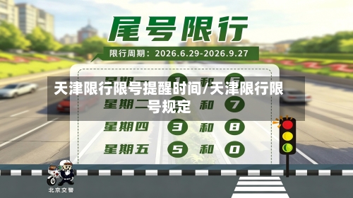 天津限行限号提醒时间/天津限行限号规定