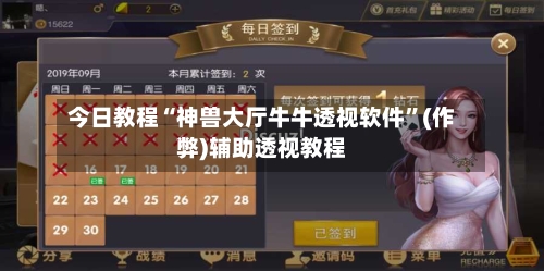 今日教程“神兽大厅牛牛透视软件”(作弊)辅助透视教程