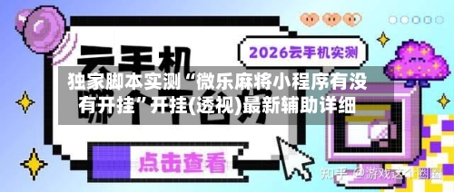 独家脚本实测“微乐麻将小程序有没有开挂”开挂(透视)最新辅助详细