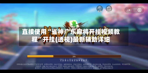 直接使用“雀神广东麻将开挂视频教程”开挂(透视)最新辅助详细