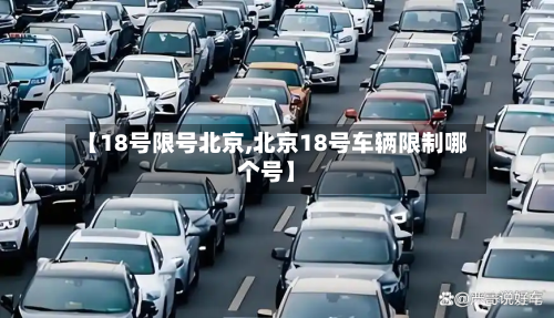 【18号限号北京,北京18号车辆限制哪个号】