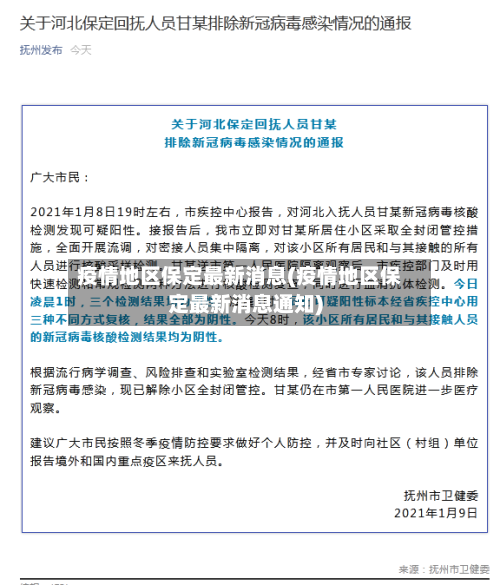 疫情地区保定最新消息(疫情地区保定最新消息通知)