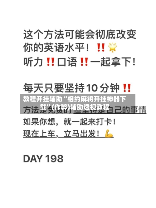 教程开挂辅助“相约麻将开挂神器下载”(作弊)辅助透视教程