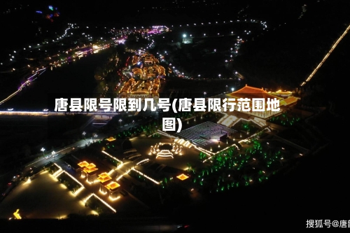 唐县限号限到几号(唐县限行范围地图)
