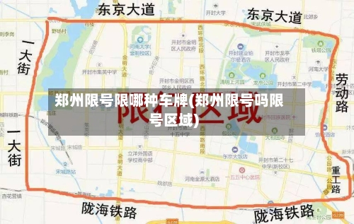 郑州限号限哪种车牌(郑州限号吗限号区域)