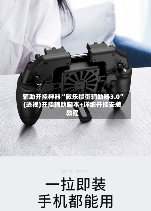 辅助开挂神器“微乐掼蛋辅助器3.0”(透视)开挂辅助脚本+详细开挂安装教程