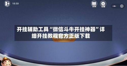 开挂辅助工具“微信斗牛开挂神器”详细开挂教程官方正版下载