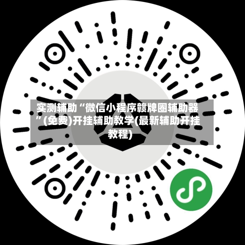 实测辅助“微信小程序赣牌圈辅助器”(免费)开挂辅助教学(最新辅助开挂教程)