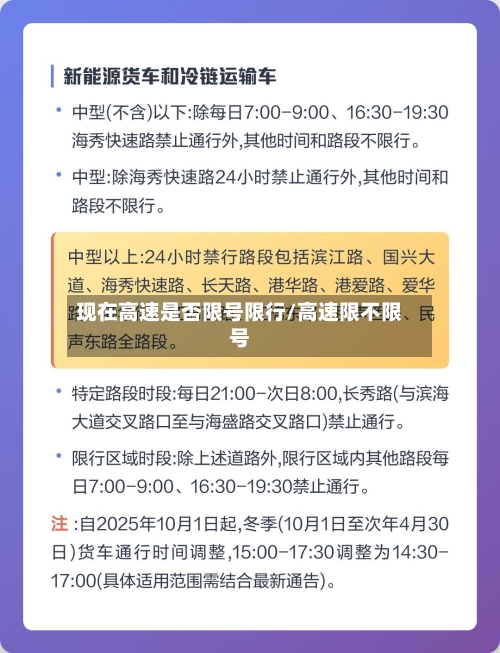 现在高速是否限号限行/高速限不限号
