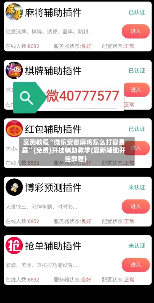 实测教程“微乐安徽麻将怎么打容易赢”(免费)开挂辅助教学(最新辅助开挂教程)
