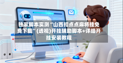 独家脚本实测“山西扣点点麻将挂免费下载”(透视)开挂辅助脚本+详细开挂安装教程