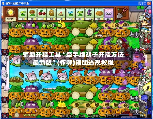 辅助开挂工具“牵手跑胡子开挂方法最新版”(作弊)辅助透视教程