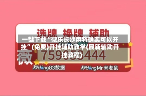一键下载“微乐长沙麻将确实可以开挂”(免费)开挂辅助教学(最新辅助开挂教程)