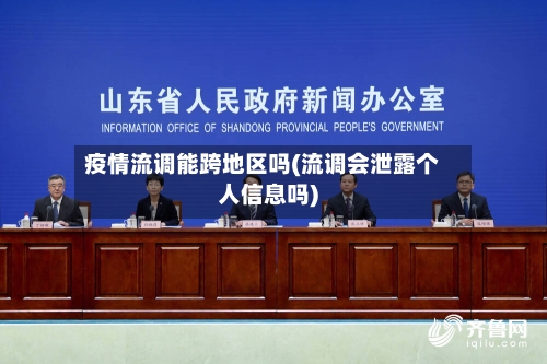 疫情流调能跨地区吗(流调会泄露个人信息吗)