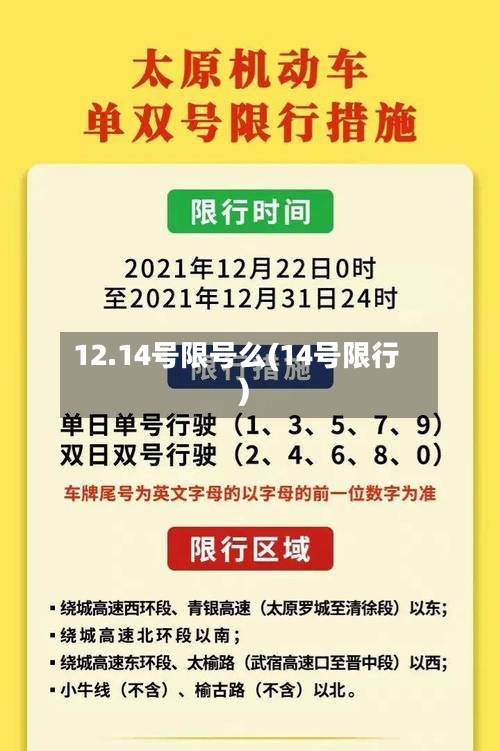 12.14号限号么(14号限行)