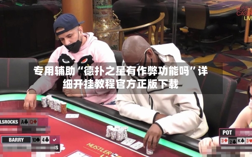 专用辅助“德扑之星有作弊功能吗”详细开挂教程官方正版下载