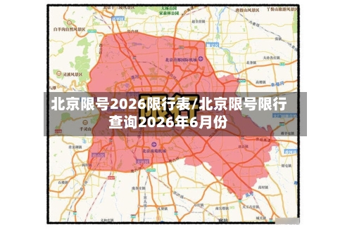 北京限号2026限行表/北京限号限行查询2026年6月份