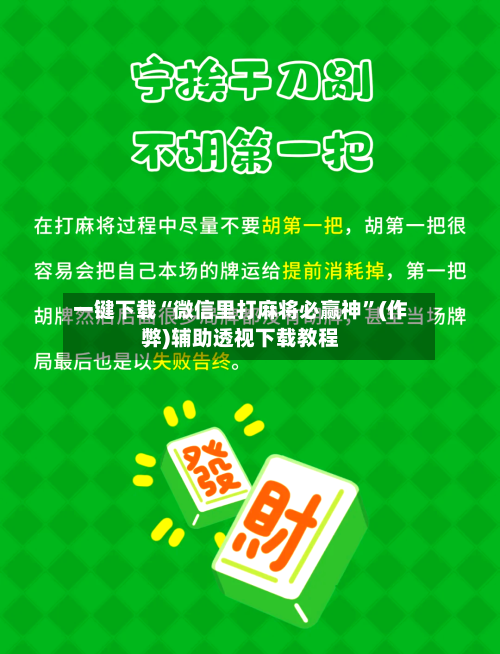 一键下载“微信里打麻将必赢神”(作弊)辅助透视下载教程