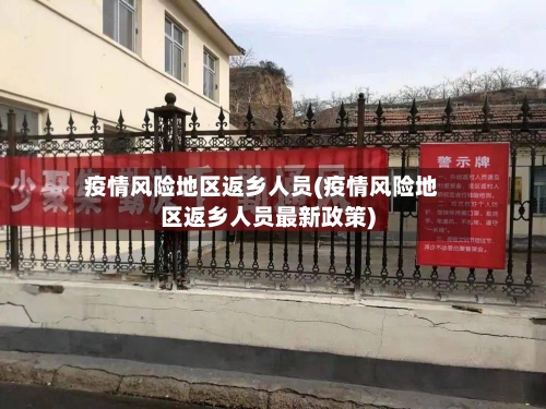 疫情风险地区返乡人员(疫情风险地区返乡人员最新政策)