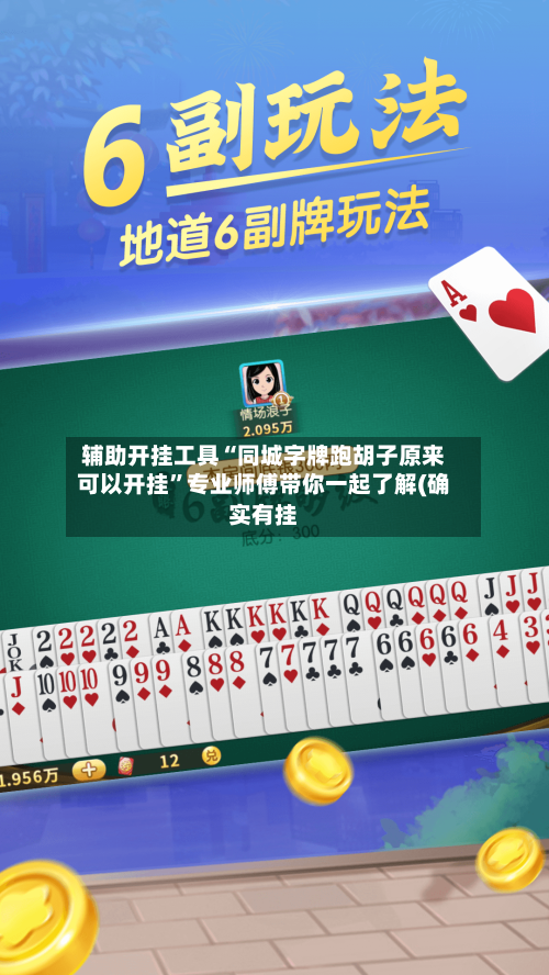 辅助开挂工具“同城字牌跑胡子原来可以开挂”专业师傅带你一起了解(确实有挂