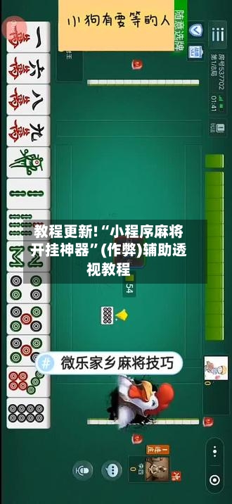 教程更新!“小程序麻将开挂神器”(作弊)辅助透视教程