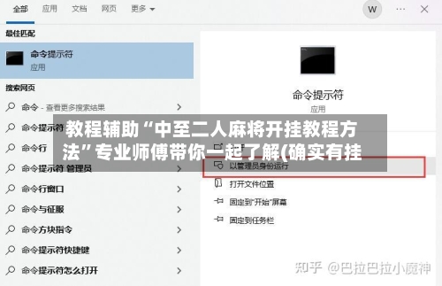 教程辅助“中至二人麻将开挂教程方法”专业师傅带你一起了解(确实有挂